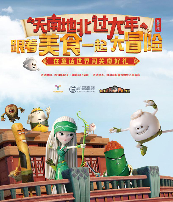 “美食大冒險(xiǎn)”冰城相會(huì) 歡度元月驚喜連連